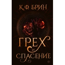 Грех и спасение