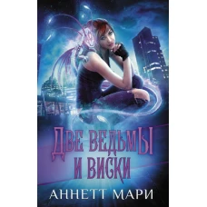 Две ведьмы и виски