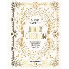 Диалог с ребенком. Безусловное принятие как форма счастья!