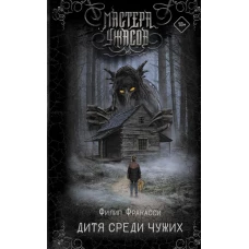 Дитя среди чужих