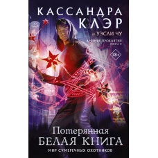 Древние проклятия. Том 2. Потерянная Белая книга