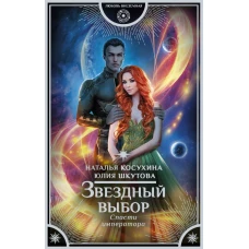 Звездный выбор. Спасти императора