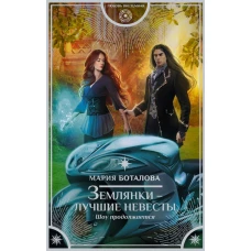 Землянки &mdash; лучшие невесты. Шоу продолжается