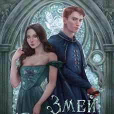 Змей и голубка