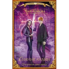 Институт проклятых. Сияние лилии