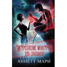 Истребление монстров. Для слабаков