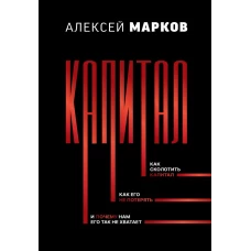 Капитал. Как сколотить капитал, как его не потерять, и почему нам его так не хватает