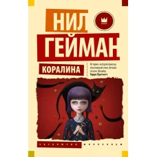 Коралина