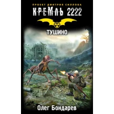 Кремль 2222. Тушино