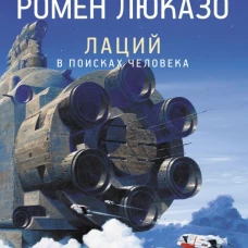 Лаций. В поисках человека