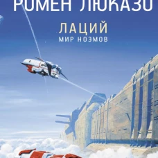Лаций. Мир ноэмов