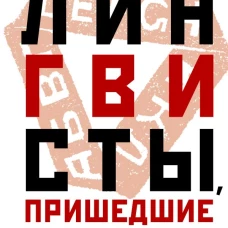 Мария Бурас: Лингвисты, пришедшие с холода