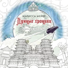 Лунные хроники. Книга для творчества