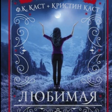 Любимая
