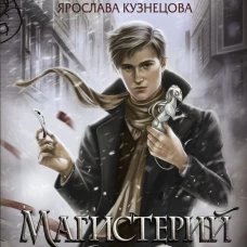 Магистерий. Тайная игра