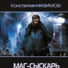 Маг-сыскарь. Призвание