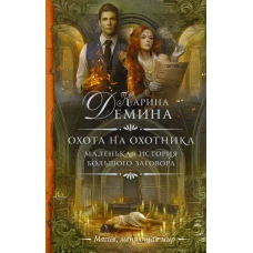 Маленькая история большого заговора. Охота на охотника