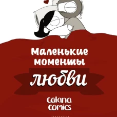 Маленькие моменты любви