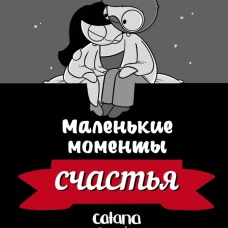 Маленькие моменты счастья