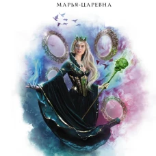 Марья-Царевна