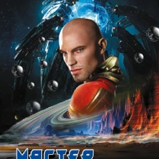 Мастер лабиринтов