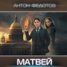 Матвей. Внештатный канцелярист
