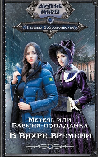 Метель, или Барыня-попаданка. В вихре времени