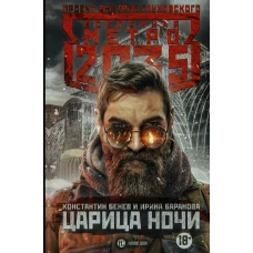 Метро 2035: Царица ночи