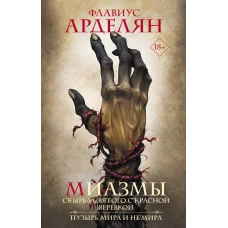 Миазмы: Скырба святого с красной веревкой. Пузырь Мира и Не&rsquo;Мира