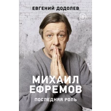 Михаил Ефремов. Последняя роль