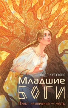 Младшие боги. Пункт назначения &mdash; месть