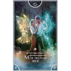 Моя лесная фея