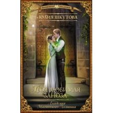 Моя любимая заноза. Академия Магического Познания