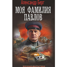 Моя фамилия Павлов