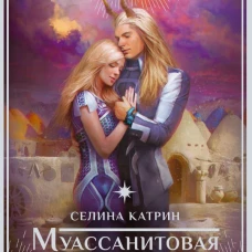 Муассанитовая вдова