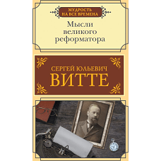 Мысли великого реформатора