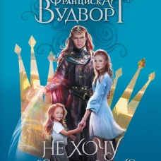 Не хочу властелина. Верните мужа!