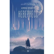 Невернесс