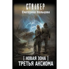 Новая Зона. Третья аксиома