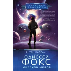 Одиссей Фокс. Миллион миров