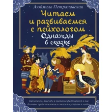 Однажды в сказке. Читаем и развиваемся с психологом