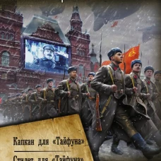 Операция &laquo;Тайфун&raquo;