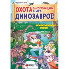 Охота за сокровищами мира динозавров. Том 1: Молниеносный зверь