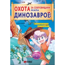 Охота за сокровищами мира динозавров. Том 2: Волшебный метеорит