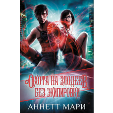 Охота на злодеев. Без экипировки