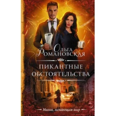 Пикантные обстоятельства