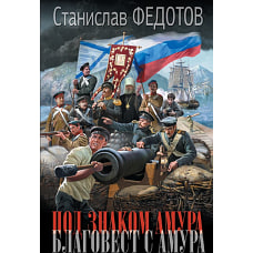 Под знаком Амура. Благовест с Амура