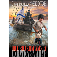 Под знаком Амура. Схватка за Амур