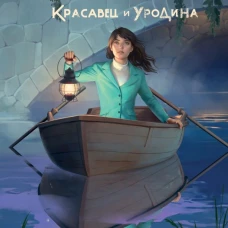 Подменыш. Красавец и уродина