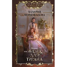 Попала, или Жена для тирана